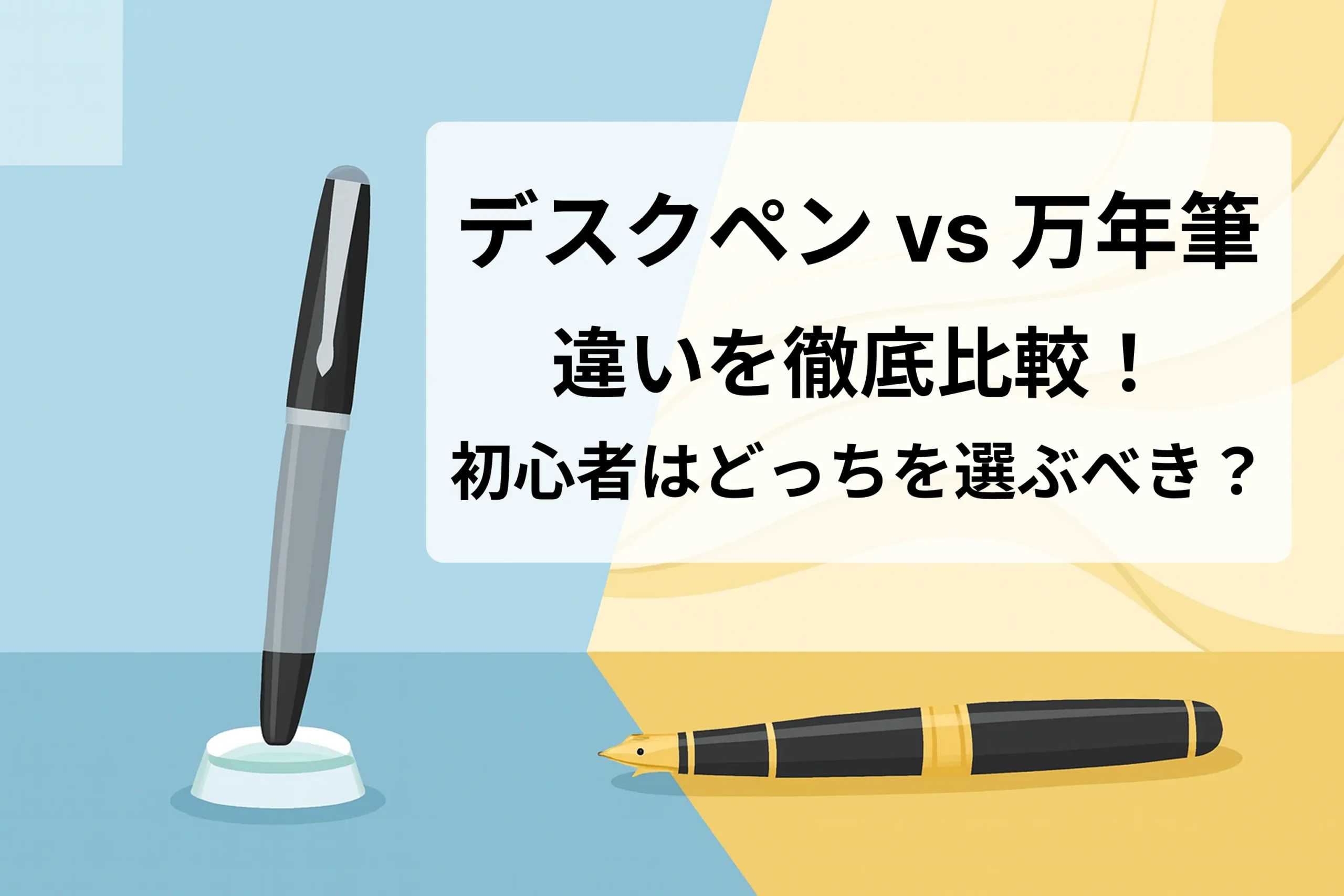 デスクペンと万年筆の違いを徹底比較!初心者はどっちを選ぶべき?