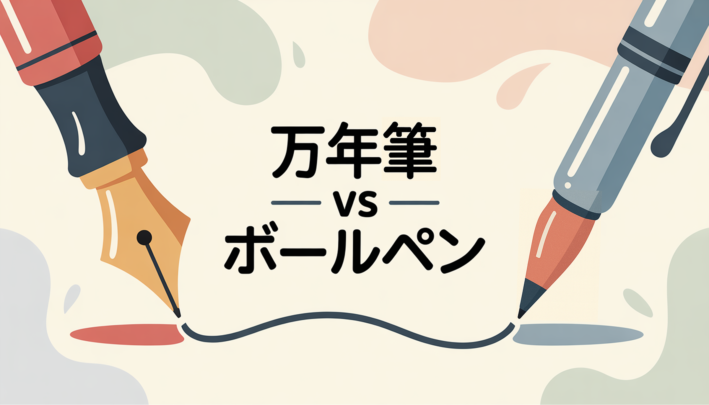 万年筆とボールペンの違いを比較した図