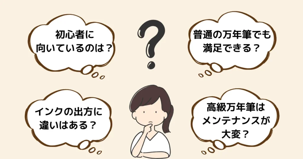 高級万年筆と普通の万年筆に関するよくある質問【Q&A】