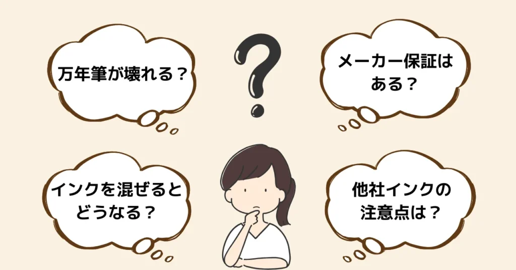 万年筆とインクの相性に関するよくある質問【Q&A】