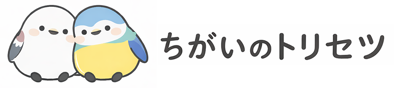 ちがいのトリセツ