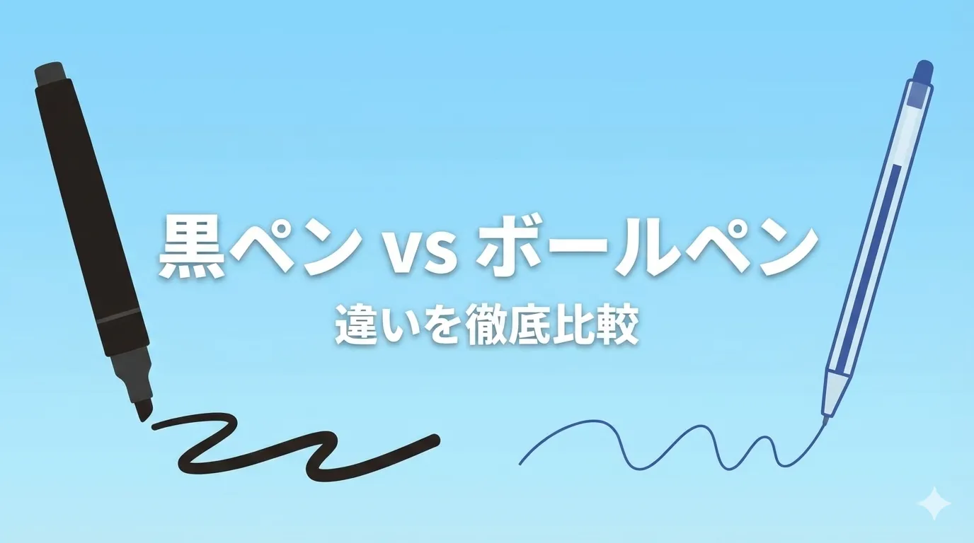 黒ペンとボールペンの違いを徹底比較！用途・書き心地・選び方までわかりやすく解説
