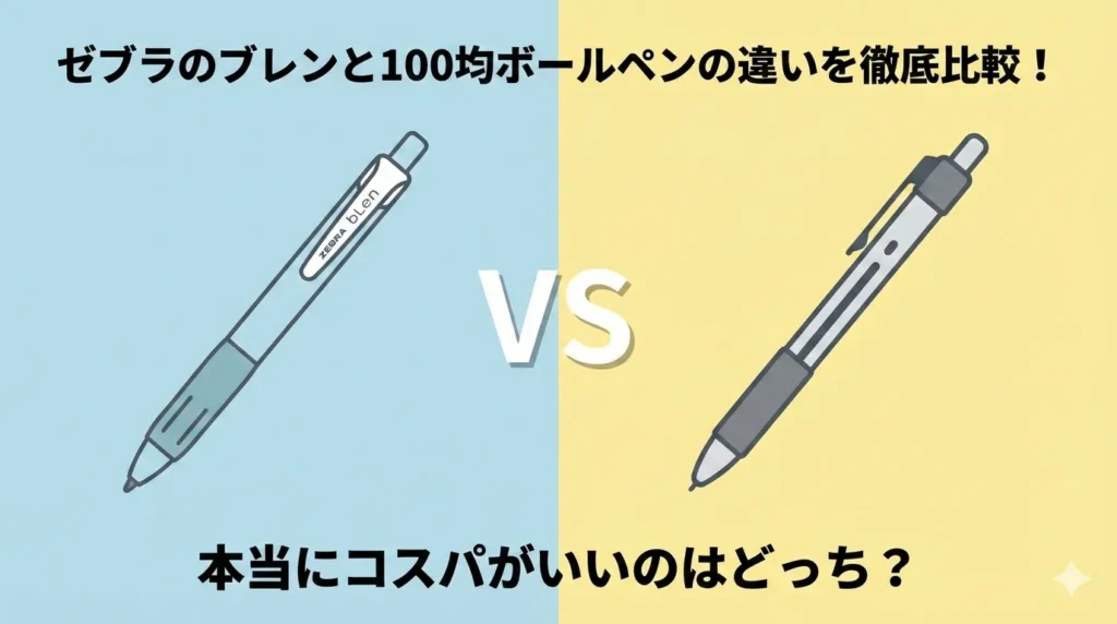 ゼブラのブレンと100均ボールペンの違いを徹底比較！本当にコスパがいいのはどっち？