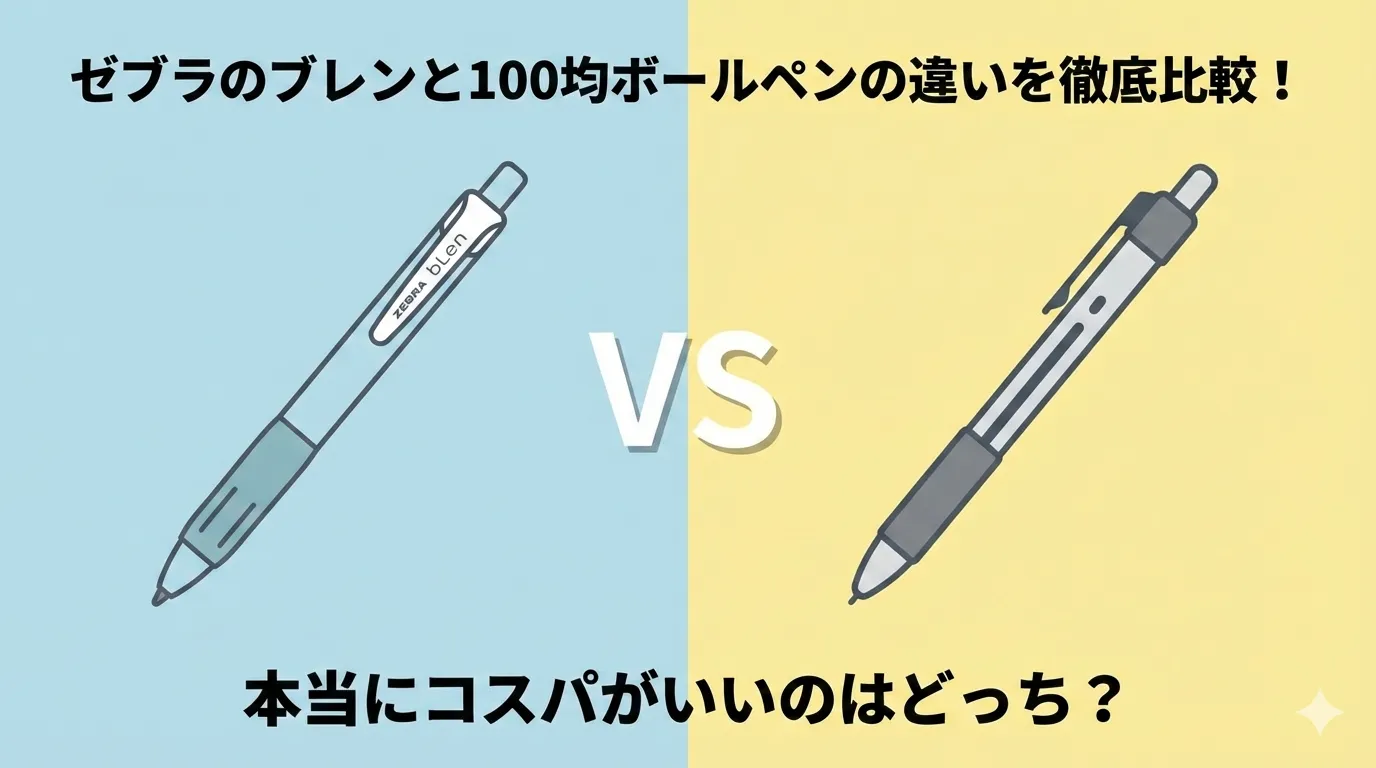 ゼブラのブレンと100均ボールペンの違いを徹底比較！本当にコスパがいいのはどっち？