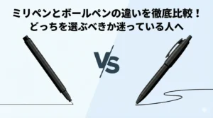 ミリペンとボールペンの違いを徹底比較！どっちを選ぶべきか迷っている人へ