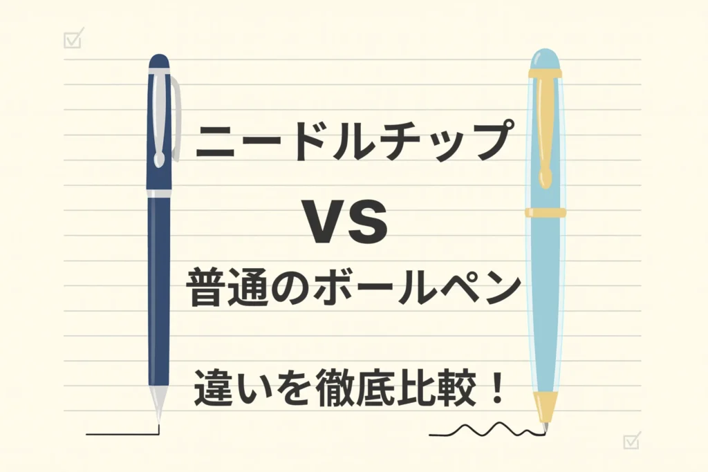 ニードルチップと普通のボールペンの違いとは？初心者にもわかりやすく解説！どっちを選べばいい？