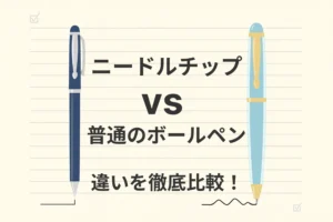 ニードルチップと普通のボールペンの違いとは？初心者にもわかりやすく解説！どっちを選べばいい？