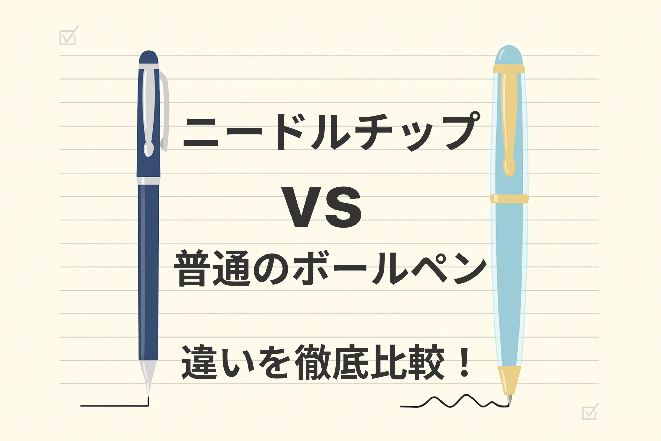 ニードルチップと普通のボールペンの違いとは？初心者にもわかりやすく解説！どっちを選べばいい？
