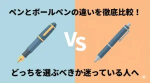 ペンとボールペンの違いを徹底比較！どっちを選ぶべきか迷っている人へ