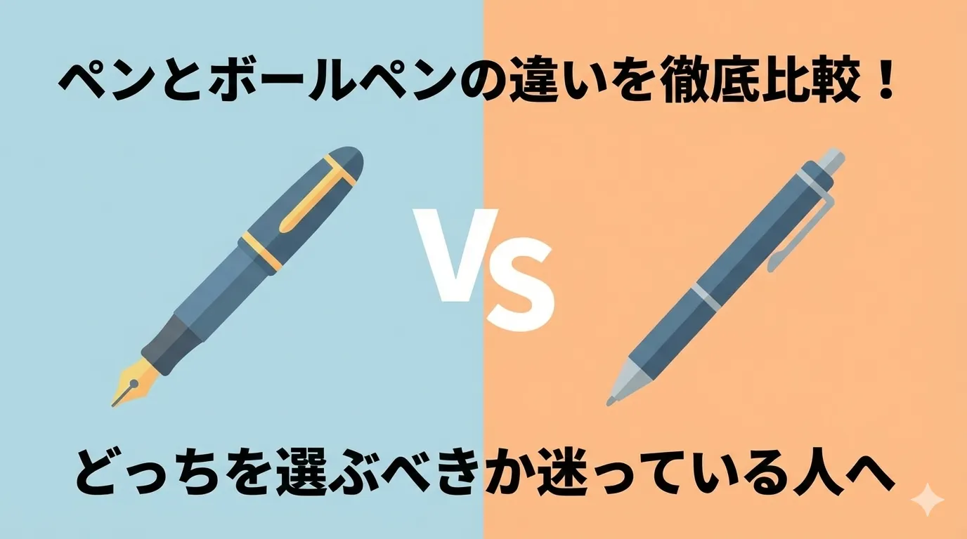 ペンとボールペンの違いを徹底比較！どっちを選ぶべきか迷っている人へ