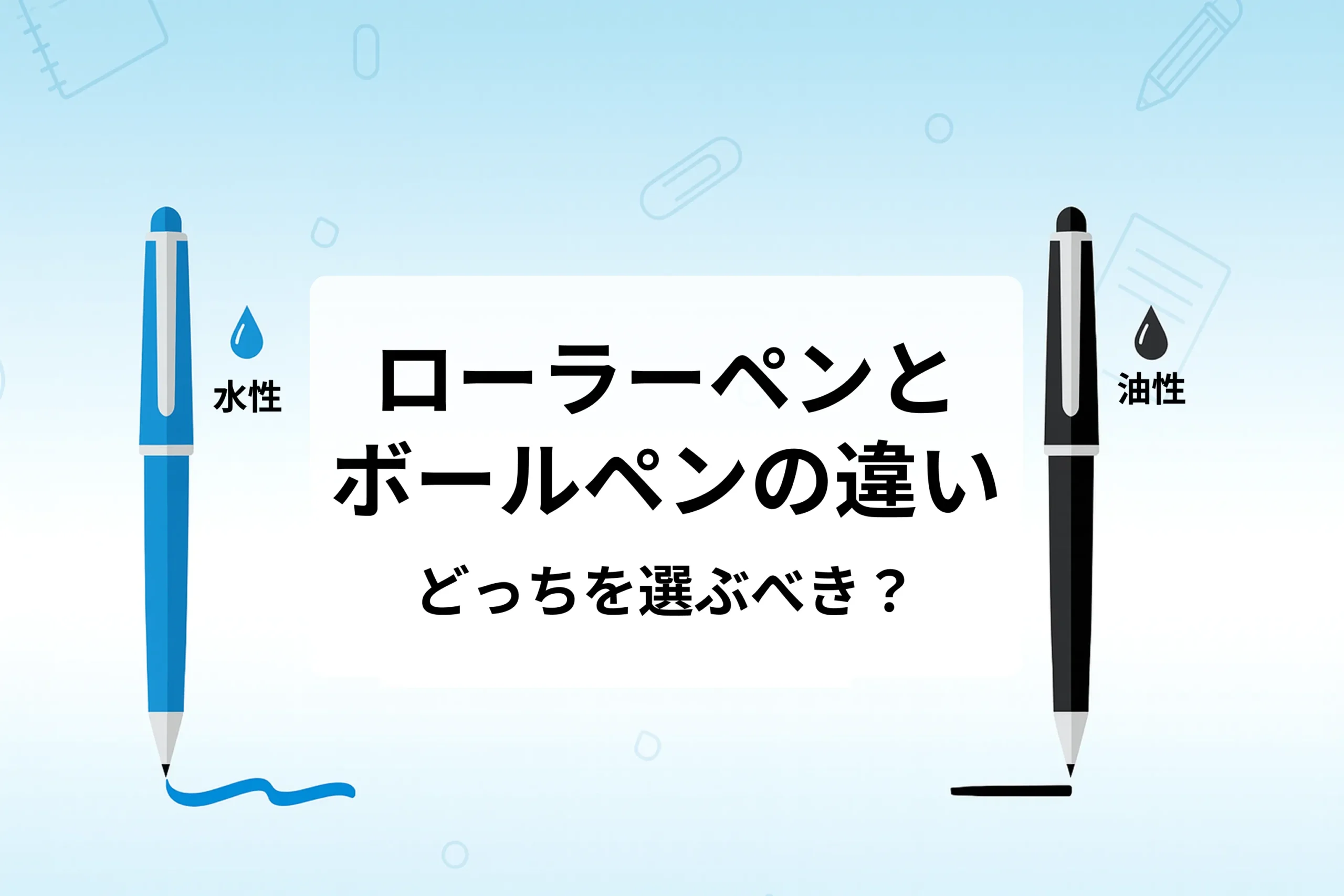 ローラーペンとボールペンの違いを徹底比較！どっちを選ぶべきか迷っている人へ