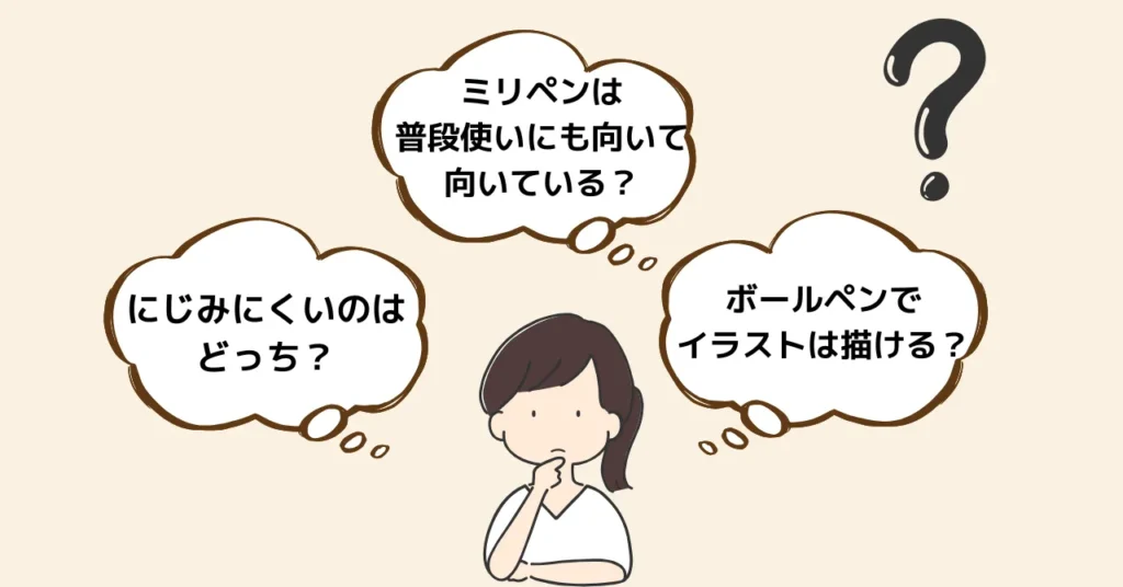 ミリペンとボールペンに関するよくある質問【Q&A】