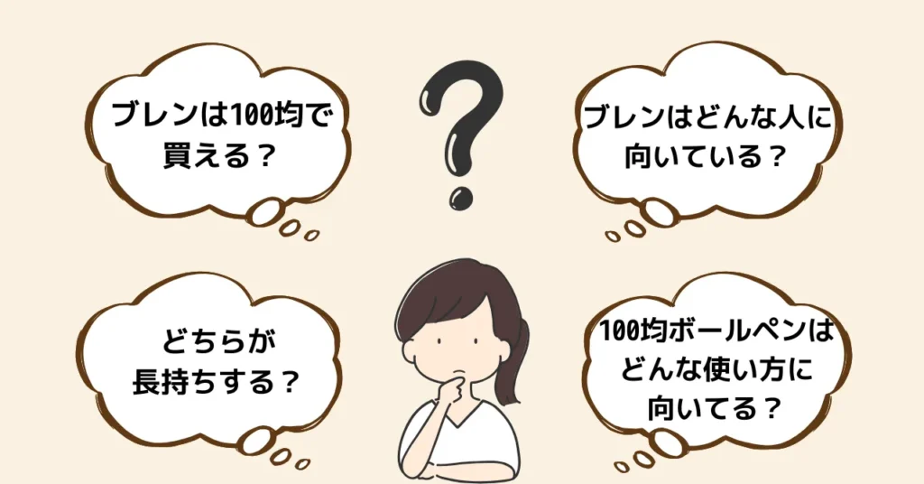 ブレンと100均ボールペンに関するよくある質問【Q&A】